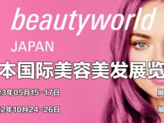 2023年日本国际美容美发展览展