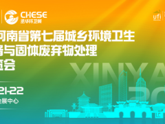 2022河南第七届城乡环境卫生设施与固体废弃物处理技术博览会 环卫展，固体废弃物，2022年环卫展