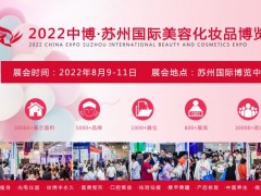 2022年苏州美容化妆品博览会暨2022年苏州减肥美体交流会 美博会，2022苏州美博会，江苏美博会，2022美博会时间表，2022江苏美博会