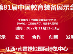 关于2022第81届中国教育装备展示会定于11月举办通知 第81届中国教育装备展示会