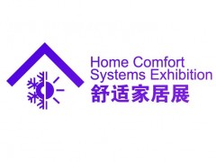 2022深圳国际舒适家居系统展览会