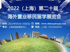 2022上海第二十届海外置业移民留学展览会-金秋十月
