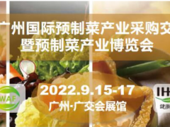 2022广州预制菜食品产业展览会（中国预制菜展）
