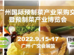 2022广州预制菜食品产业展览会（中国预制菜展） 广州预制菜食品博览会