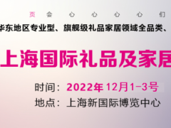 第20届上海国际礼品及家居用品展览会 礼品，家居