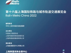 2022年上海城市轨道交通展览会【上海跨国采购中心举办】