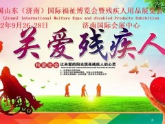2022福祉展，中国山东国际残疾人康复博览会