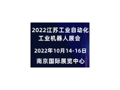 2022长三角工业自动化展会 江苏工博会,工业自动化展会,工业机器人展会