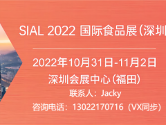 2022SIAL国际食品展（深圳）