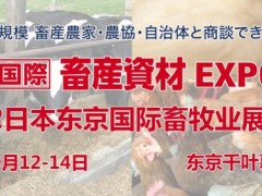 报名-2022日本畜牧业展