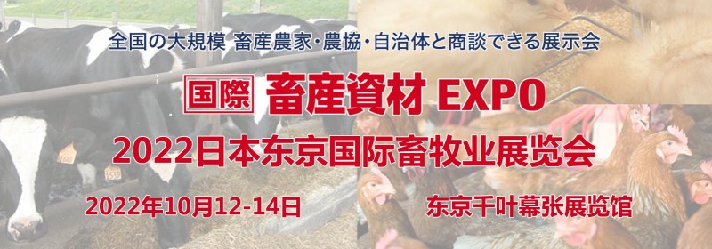 日本畜牧业展