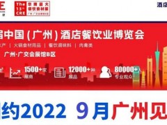 2022年广州餐饮食材展览会9月3日盛大开幕