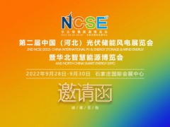 2022年第二届河北户用光伏、建筑光伏、新型储能产业展览会