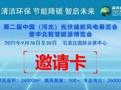 2022年中国北方清洁能源展及京津冀太阳能光伏储能大会 太阳能，光伏，光储，电池储能，风电，水电，氢能，生物质能