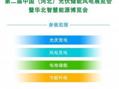 2022年第二届中国河北太阳能光伏电池储能风电展及绿色能源展 太阳能，建筑光伏，分布式光伏，节能环保，清洁能源，电池储能，风电水电，氢能，生物质能