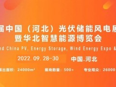 2022中国北方节能环保展及河北光储充一体化论坛 太阳能发电，建筑光伏，分布式光伏，电池储能，节能减排，风电水电，氢能生物质能