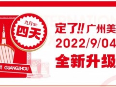 美博会时间地点-广州2022年秋季美博会