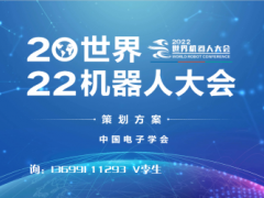 2023世界机器人大会暨博览会 2023世界机器人大会，2023世界机器人博览会，世界机器人大会，世界机器人博览会