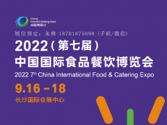 2022第七届中国国际食品餐饮博览会 2022食餐会，2022长沙食餐会，2022湖南食餐会，2022第七届食餐会