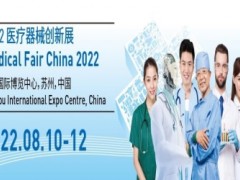 2022医疗器械创新与服务展(中国苏州)
