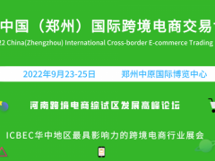 2022郑州跨境电商展会