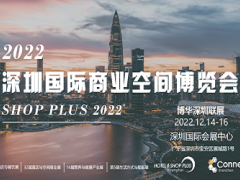 2022深圳国际商业空间博览会