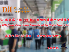 2022健康展会，大健康展会，山东健康展，中国健康展9月举办 大健康展