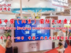 2022健康展，北京健博会，中国健康展，大健康展11月13日