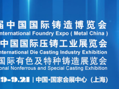 2022年第二十届中国国际铸造博览会 铸造展，上海铸造展，压铸展，有色及特种铸造展