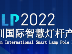 深圳国际智慧灯杆产业展览会 照明展  2022年展会  深圳展会