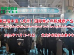 2022北京眼睛健康用品展，护眼产品展，中国眼博会11月举办