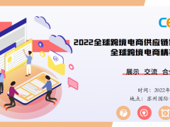 2022CESE全球(苏州)跨境电商供应链博览会