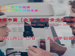 2022北京眼科设备展会/视力防控及视力矫正康复产业展会 眼健康，视力康复