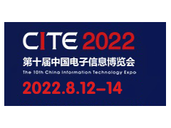 CITE2022第十届中国电子信息博览会 CITE2022第十届中国电子信息博览会，电子展，2022深圳电子展，移动消费电子展