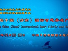 2022第四届中国（济南）国际智慧养老产业展览会，山东老博会