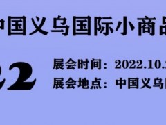 2022义乌小商品博览会|第28届义乌国际小商品展