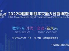 2022中国数字交通大会暨博览会