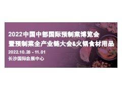 2022中国中部国际预制菜博览会暨预制菜全产业链大会