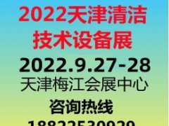 2022天津清洁展|清洁设备展|清洁技术展览会 中国清洁展