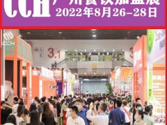 2022年广州餐饮博览会-2022年广州餐饮连锁加盟展