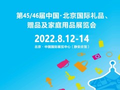2022年中国八月北京礼品展