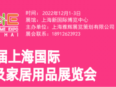 2022年上海礼品及家居百货礼品展