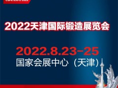 2022中国（天津）国际锻造展览会 锻件，法兰环件，锻压设备