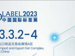 2023华南国际标签展-2023广州标签展览会