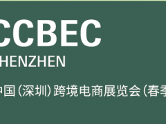 2022中国（深圳）跨境电商展览会（CCBEC）