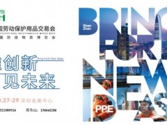 2022深圳劳保用品展览会|秋季劳保展
