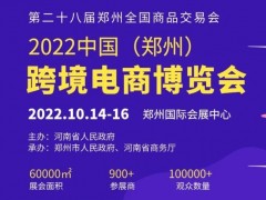 2022中国（郑州）跨境电商博览会