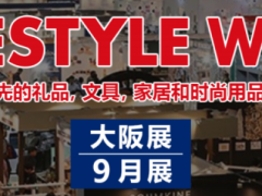 2023日本杂货展/2023东京杂货展
