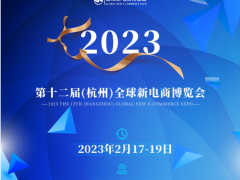 2023第十二届杭州（全球）新电商博览会