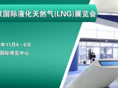 2022武汉天然气数字工业展览会|智慧液化天然气LNG展会